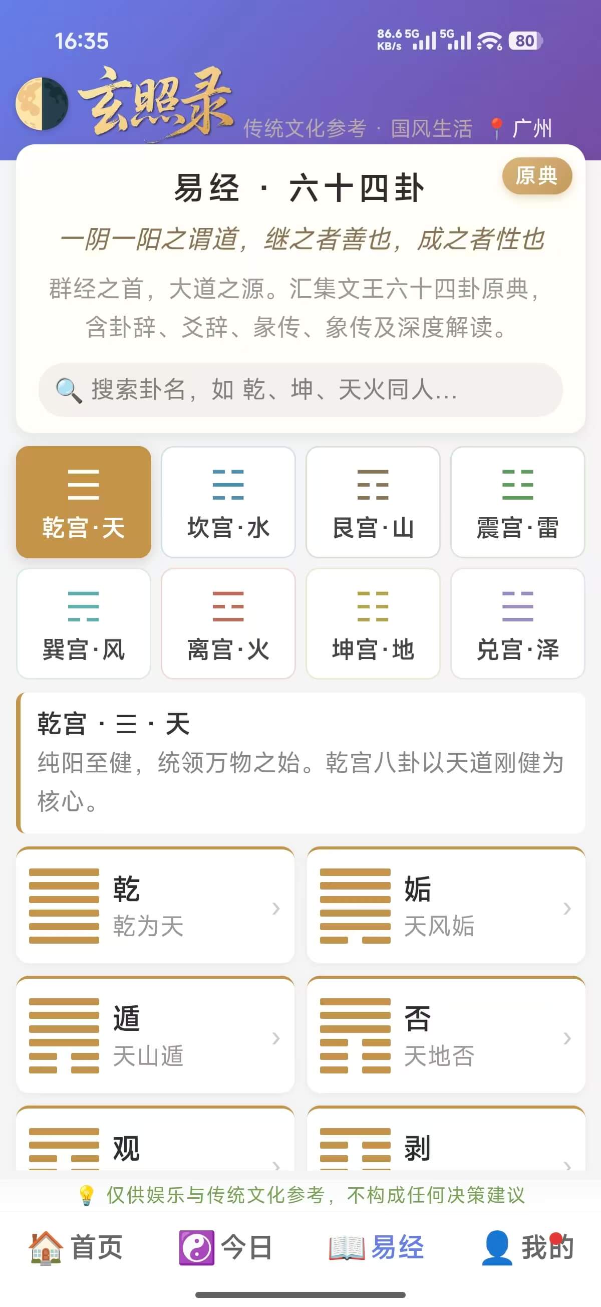 玄照录APP易经页截图 - 六十四卦原文与白话解读